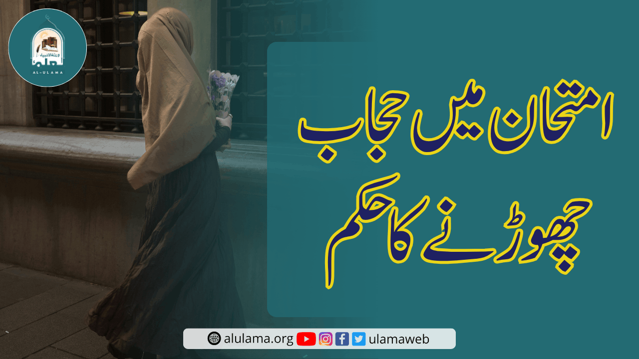 امتحان میں حجاب چھوڑنے کا حکم