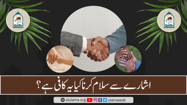 اشارے سے سلام کرنا کیا یہ کافی ہے؟