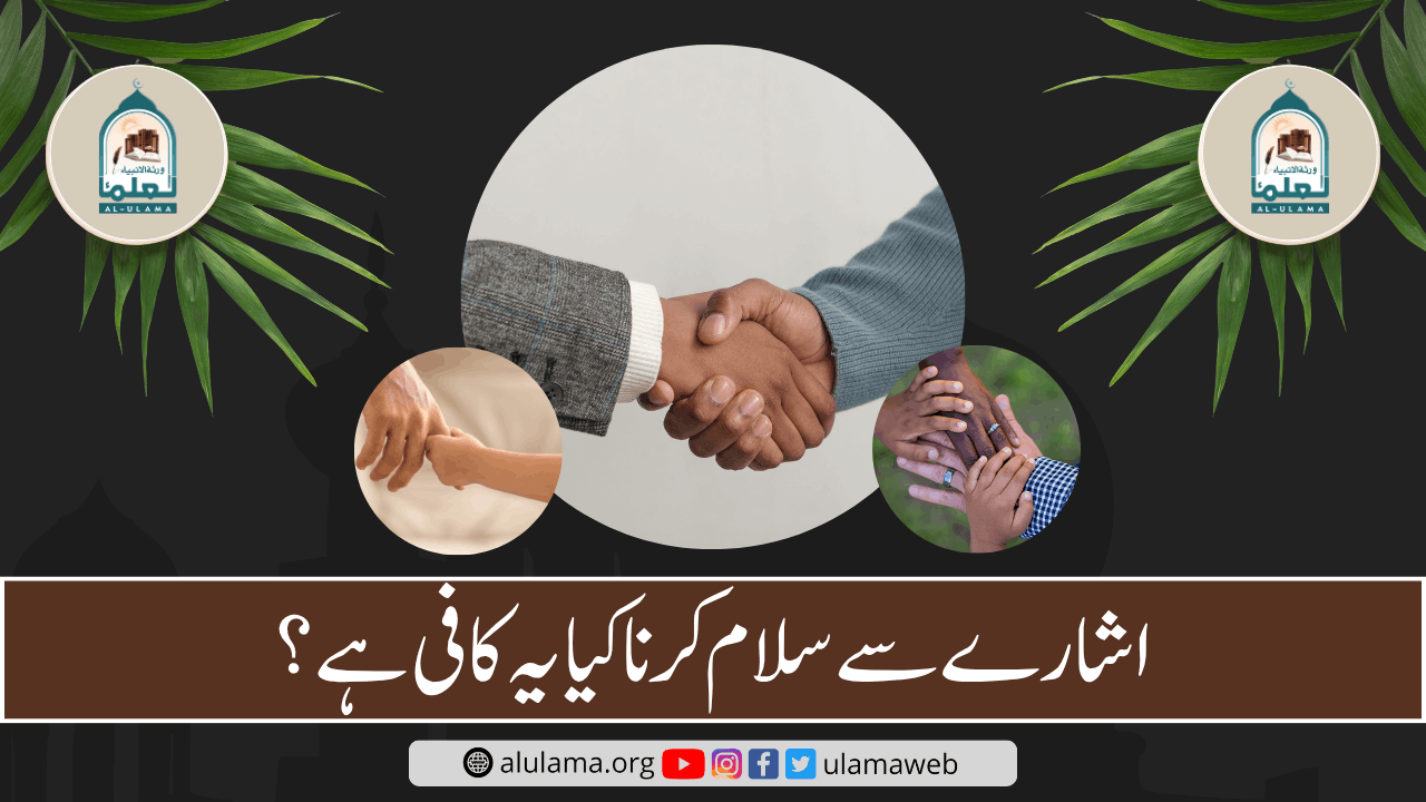 اشارے سے سلام کرنا کیا یہ کافی ہے؟