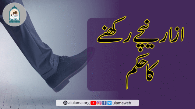 ازار نیچے رکھنے کا حکم