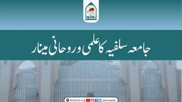 جامعہ سلفیہ کا علمی و روحانی مینار