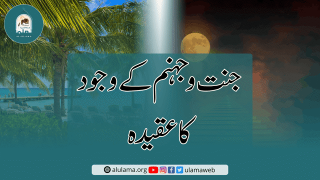 جنت و جہنم کے وجود کا عقیدہ
