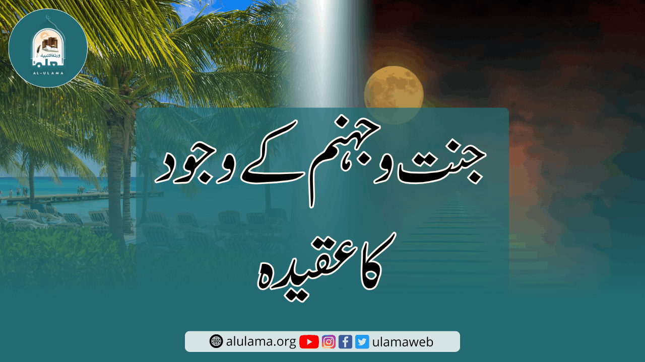 جنت و جہنم کے وجود کا عقیدہ