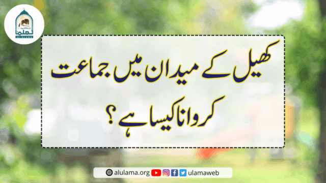 کھیل کے میدان میں جماعت کروانا کیسا ہے؟