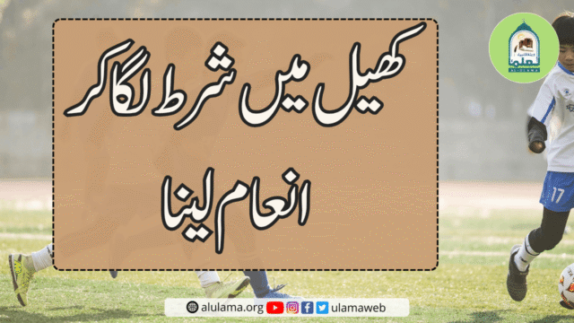 کھیل میں شرط لگا کر انعام لینا