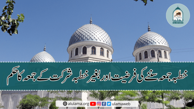 خطبۂ جمعہ سننے کی فرضیت اور بغیر خطبہ شرکت کے جمعہ کا حکم