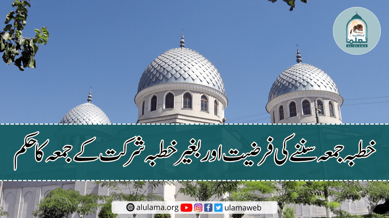 خطبۂ جمعہ سننے کی فرضیت اور بغیر خطبہ شرکت کے جمعہ کا حکم