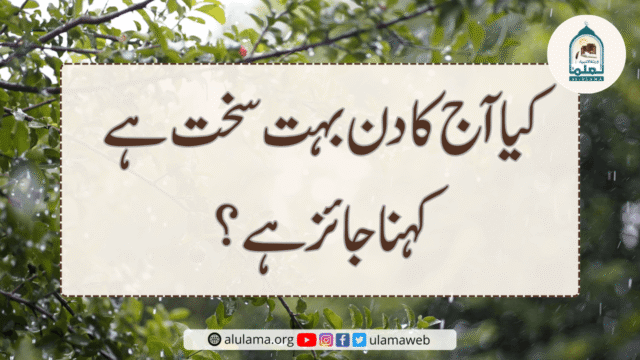 کیا ‘آج کا دن بہت سخت ہے’ کہنا جائز ہے؟
