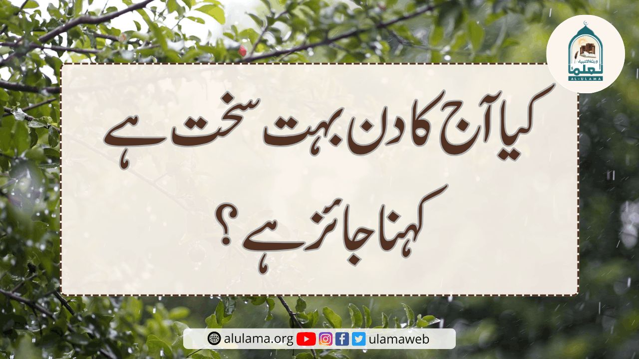 کیا ‘آج کا دن بہت سخت ہے’ کہنا جائز ہے؟