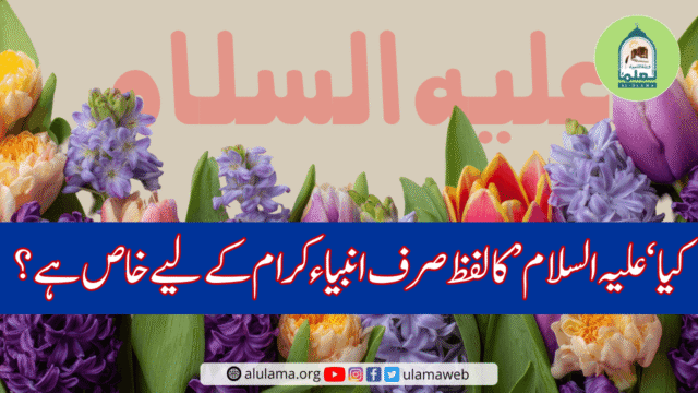 کیا ‘علیہ السلام’ کا لفظ صرف انبیاء کرام کے لیے خاص ہے؟