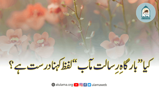کیا “بارگاہِ رِسالت مآب” لفظ کہنا درست ہے؟