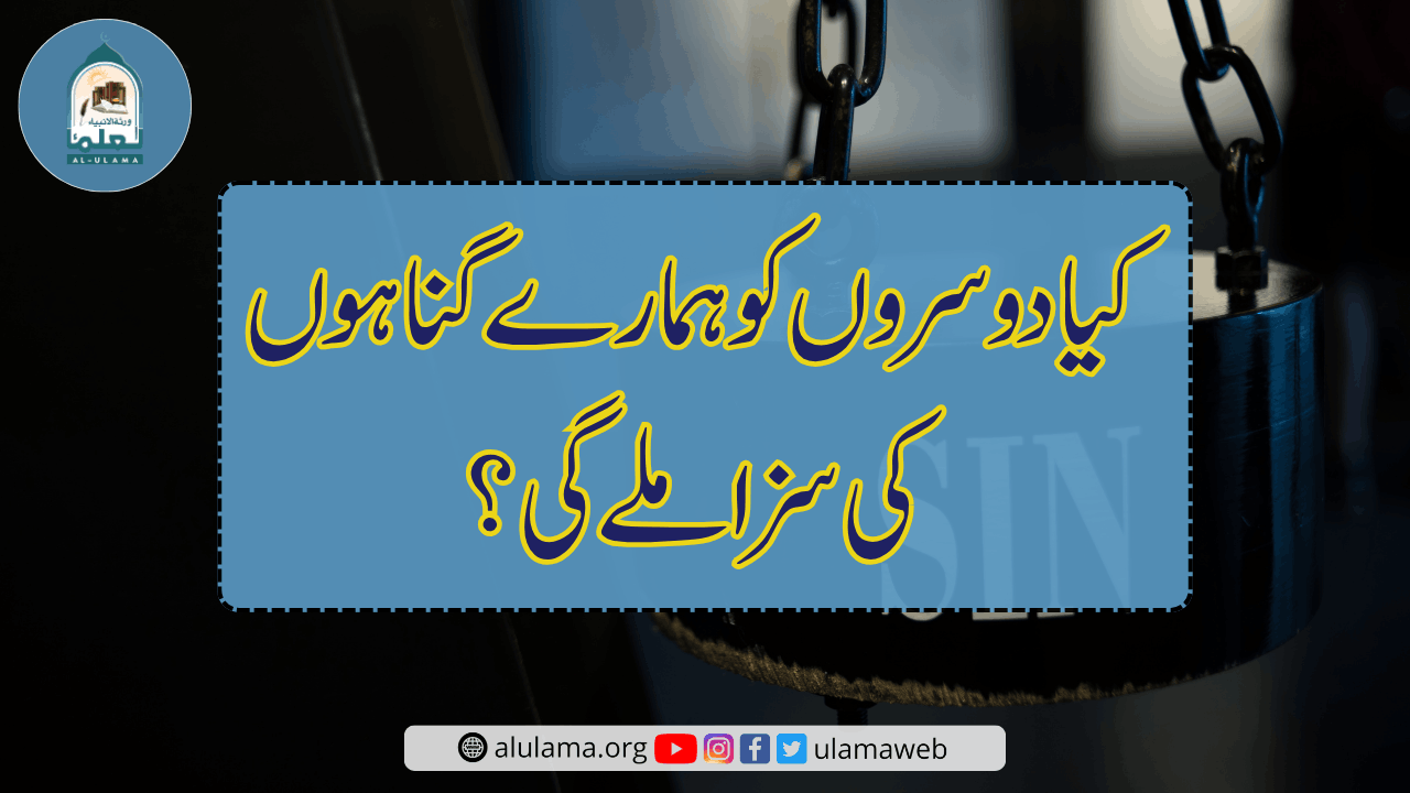 کیا دوسروں کو ہمارے گناہوں کی سزا ملے گی؟