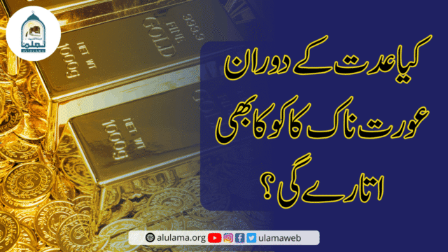 کیا عدت کے دوران عورت ناک کا کوکا بھی اتارے گی؟