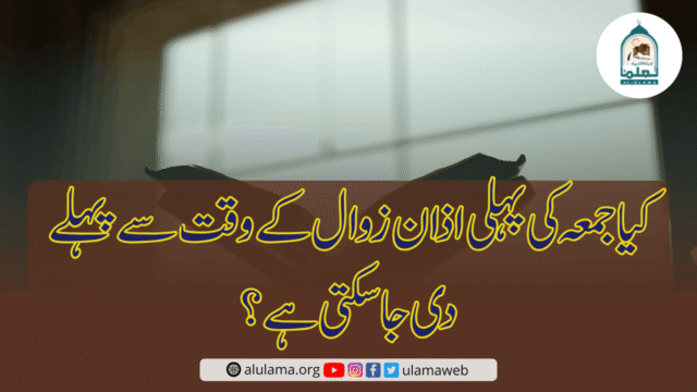 کیا جمعہ کی پہلی اذان زوال کے وقت سے پہلے دی جا سکتی ہے؟