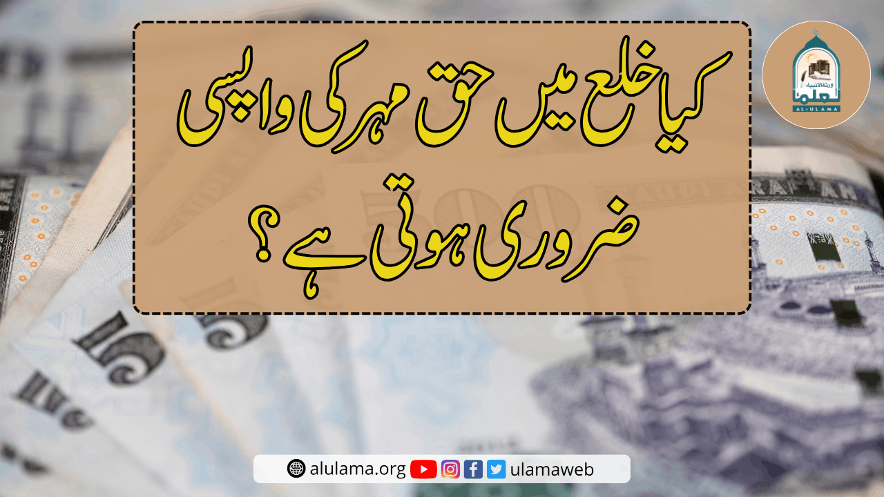 کیا خلع میں حق مہر کی واپسی ضروری ہوتی ہے؟