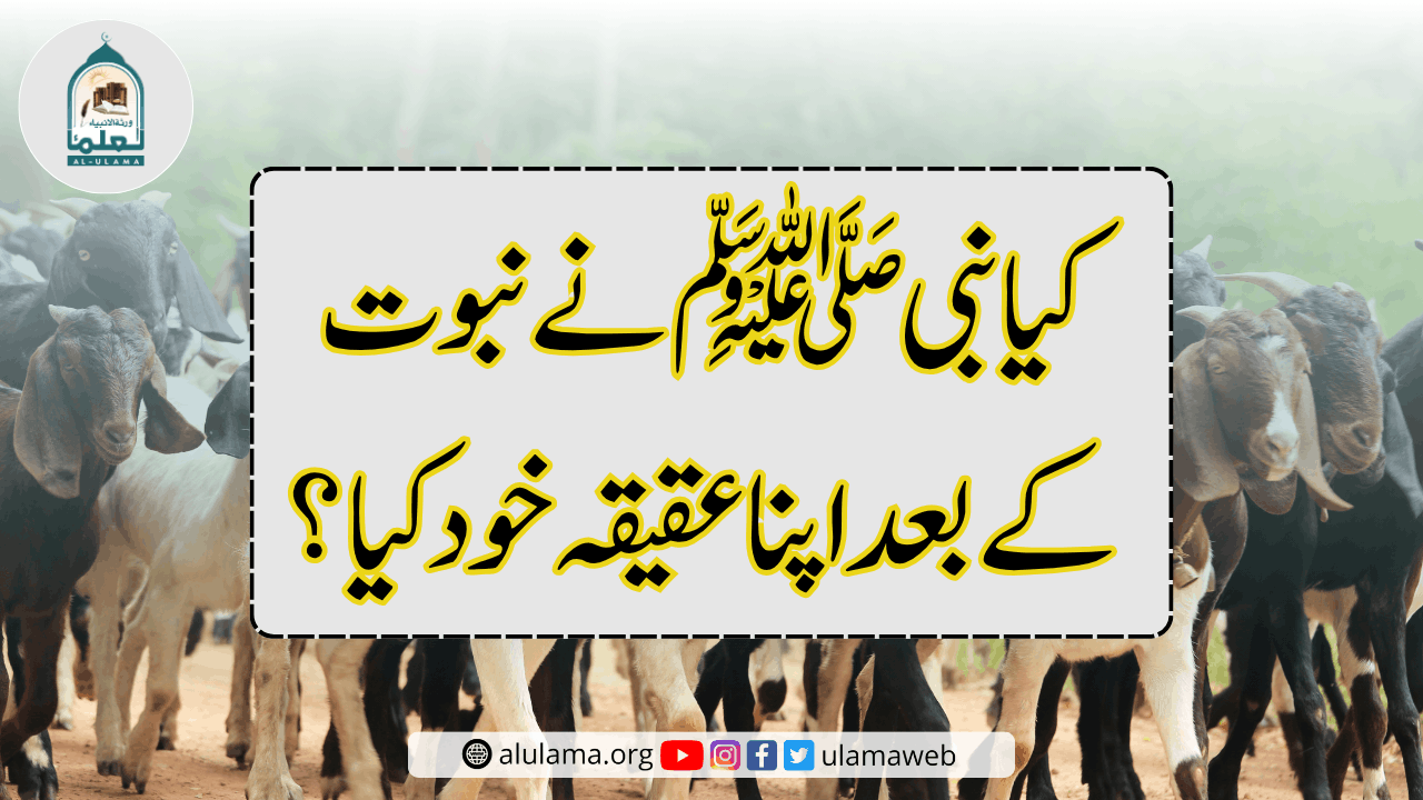 کیا نبی ﷺ نے نبوت کے بعد اپنا عقیقہ خود کیا؟
