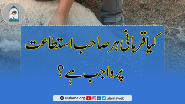 کیا قربانی ہر صاحب استطاعت پر واجب ہے؟