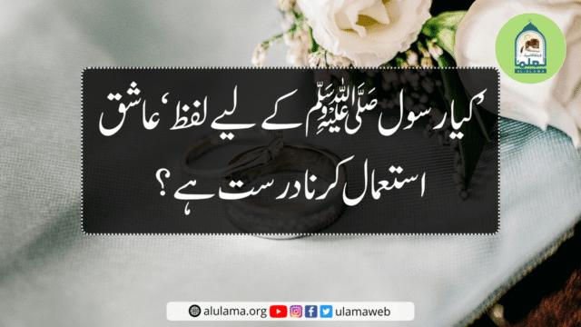 کیا رسول ﷺ کے لیے لفظ ‘عاشق’ استعمال کرنا درست ہے؟