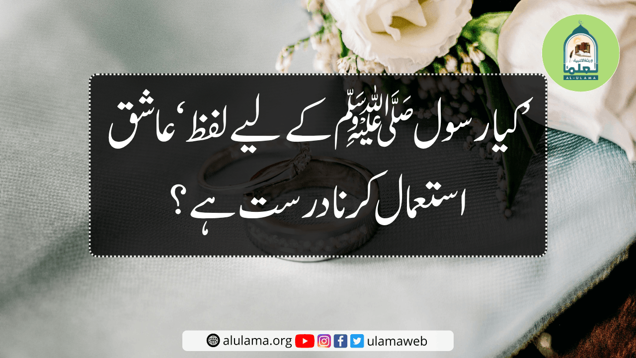 کیا رسول ﷺ کے لیے لفظ ‘عاشق’ استعمال کرنا درست ہے؟