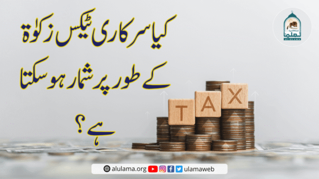 کیا سرکاری ٹیکس زکوٰۃ کے طور پر شمار ہو سکتا ہے؟