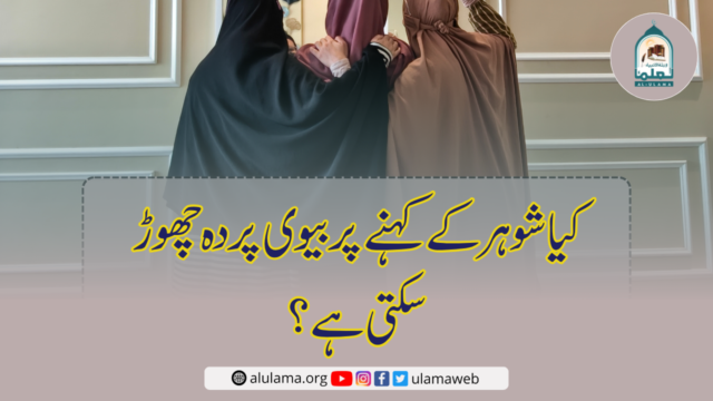 کیا شوہر کے کہنے پر بیوی پردہ چھوڑ سکتی ہے؟