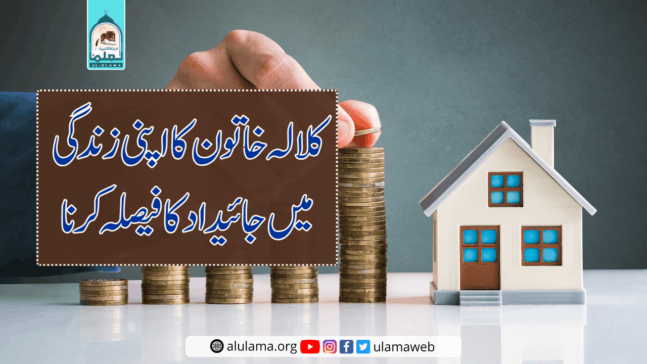 کلالہ خاتون کا اپنی زندگی میں جائیداد کا فیصلہ کرنا