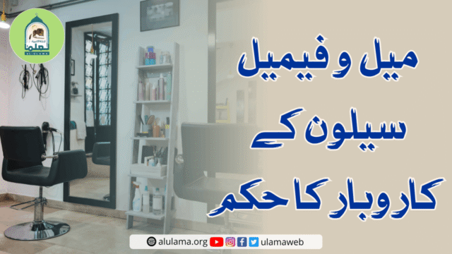 میل و فیمیل سیلون کے کاروبار کا حکم
