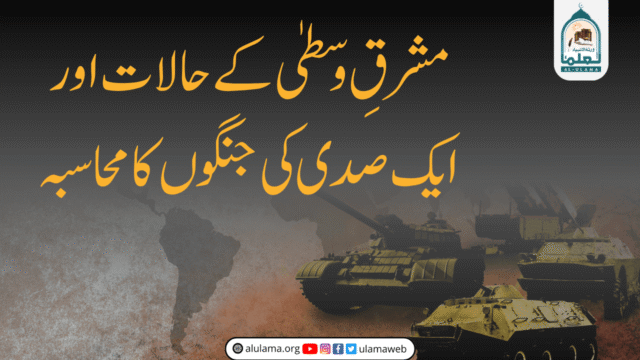 مشرقِ وسطیٰ کے حالات اور ایک صدی کی جنگوں کا محاسبہ