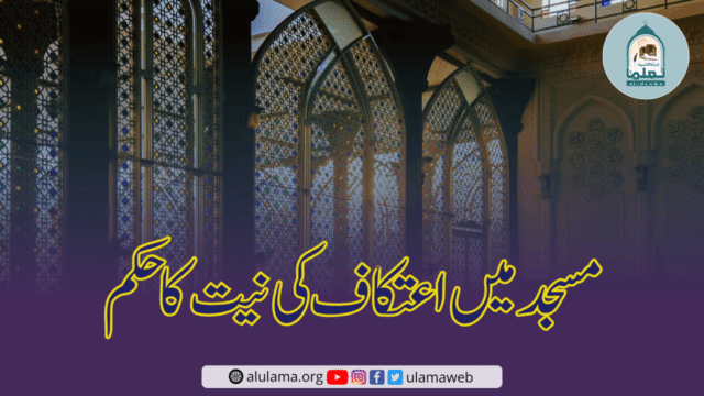 مسجد میں اعتکاف کی نیت کا حکم
