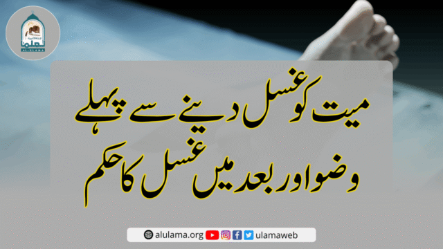میت کو غسل دینے سے پہلے وضو اور بعد میں غسل کا حکم