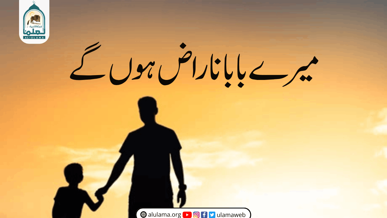 میرے بابا ناراض ہوں گے
