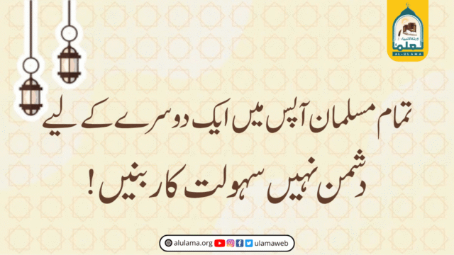 تمام مسلمان آپس میں ایک دوسرے کے لیے ’دشمن‘ نہیں ’سہولت کار’ بنیں!