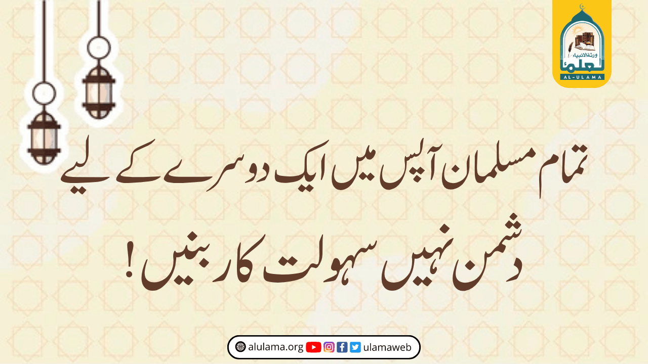 تمام مسلمان آپس میں ایک دوسرے کے لیے ’دشمن‘ نہیں ’سہولت کار’ بنیں!