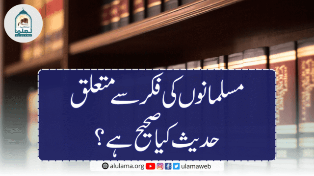مسلمانوں کی فکر سے متعلق حدیث کیا صحیح ہے؟