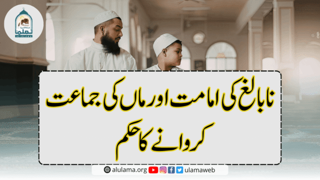 نابالغ کی امامت اور ماں کی جماعت کروانے کا حکم