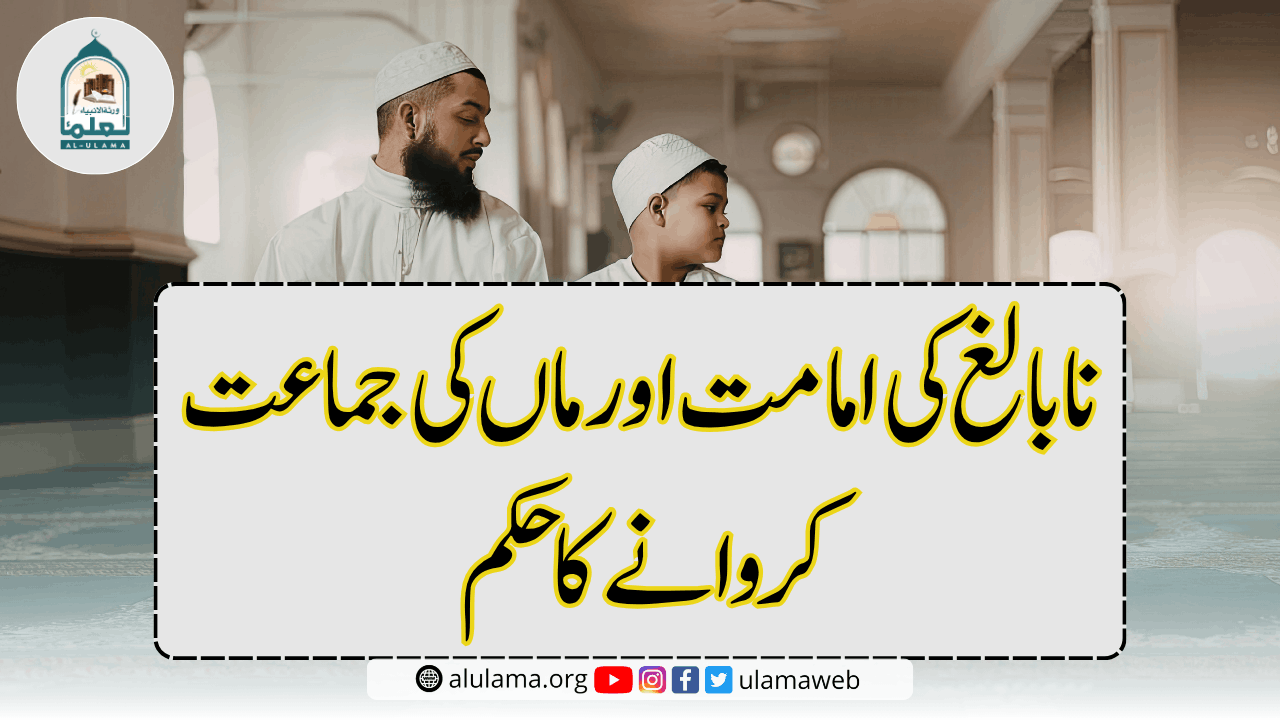 نابالغ کی امامت اور ماں کی جماعت کروانے کا حکم