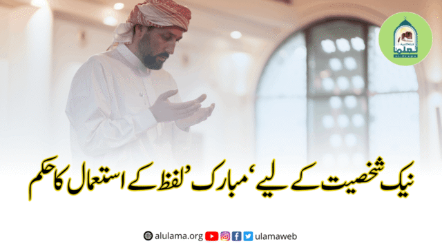 نیک شخصیت کے لیے ‘مبارک’ لفظ کے استعمال کا حکم