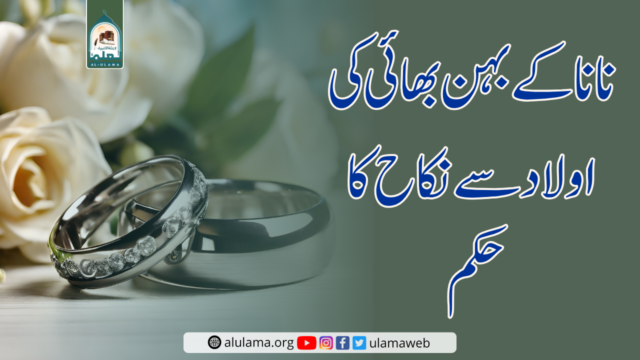 نانا کے بہن بھائی کی اولاد سے نکاح کا حکم