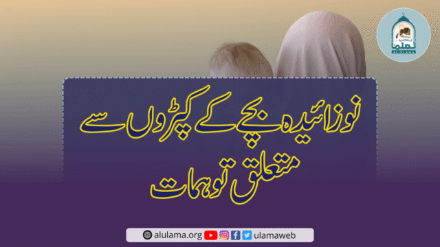 نوزائیدہ بچے کے کپڑوں سے متعلق توہمات