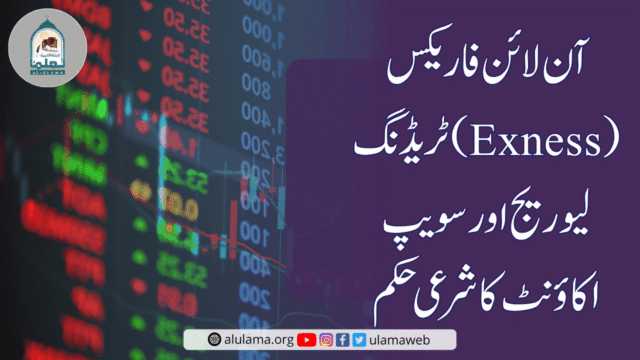 آن لائن فاریکس ٹریڈنگ (Exness)، لیوریج اور سویپ اکاؤنٹ کا شرعی حکم