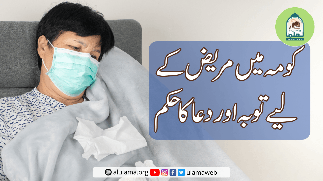 کومہ میں مریض کے لیے توبہ اور دعا کا حکم
