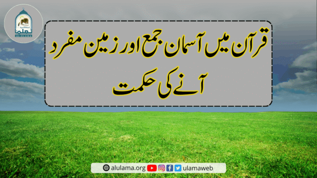 قرآن میں آسمان جمع اور زمین مفرد آنے کی حکمت