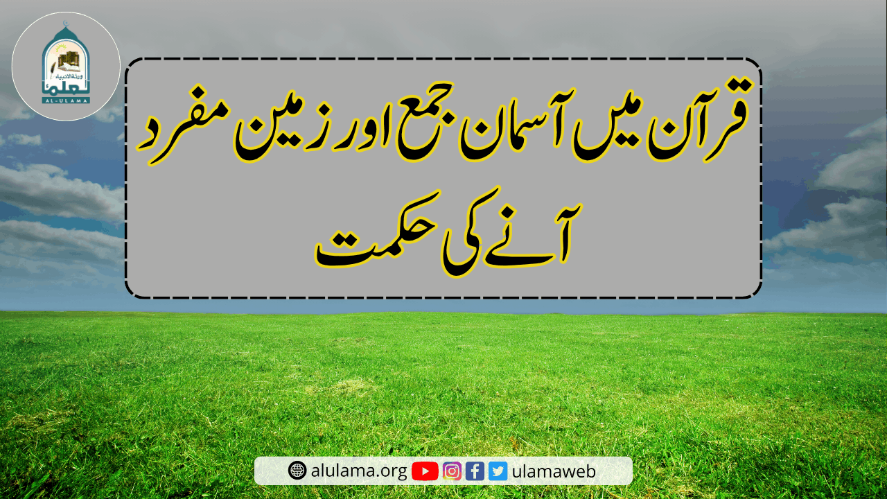 قرآن میں آسمان جمع اور زمین مفرد آنے کی حکمت