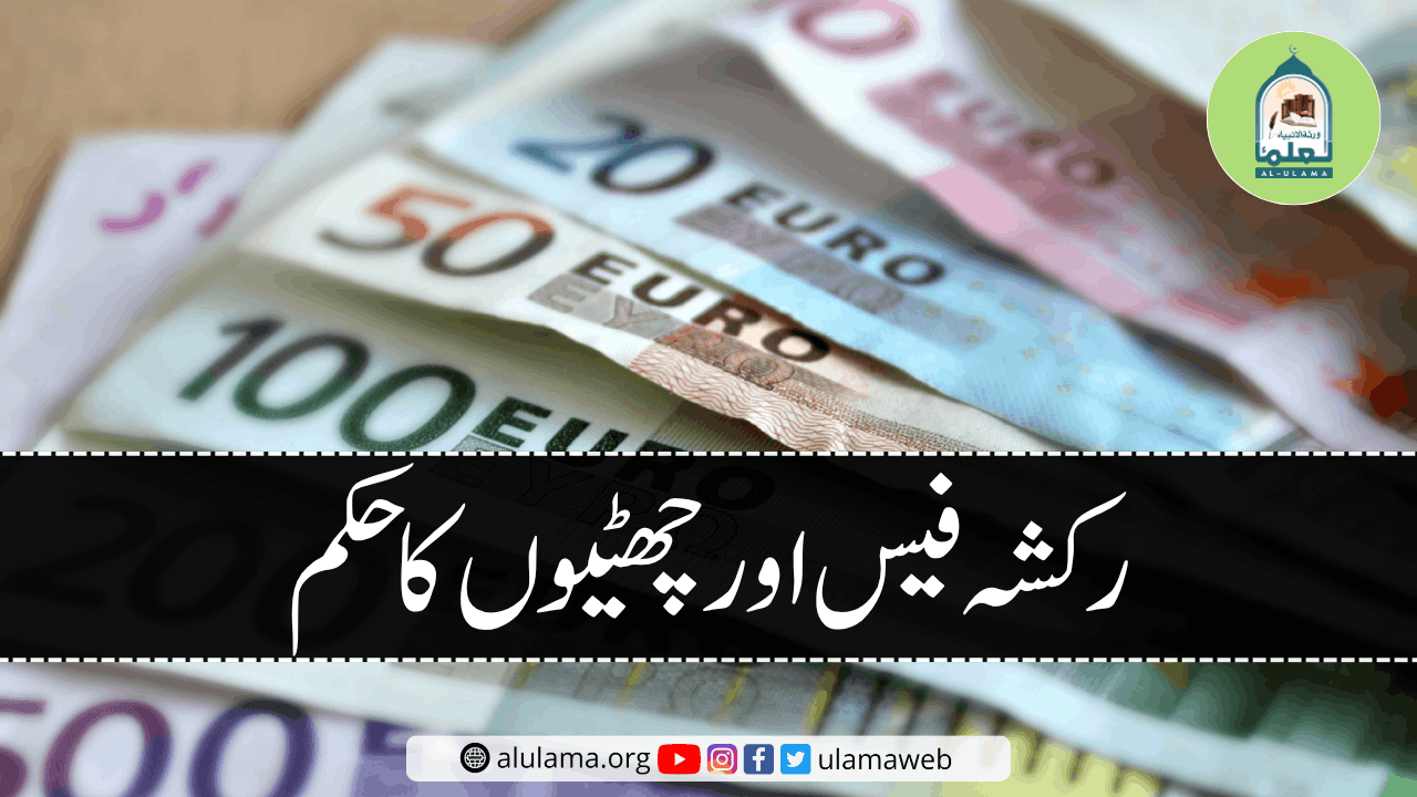 رکشہ فیس اور چھٹیوں کا حکم