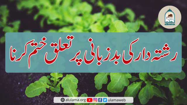 رشتہ دار کی بدزبانی پر تعلق ختم کرنا
