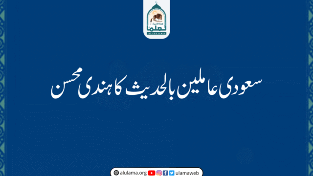 سعودی عاملین بالحدیث کا ہندی محسن