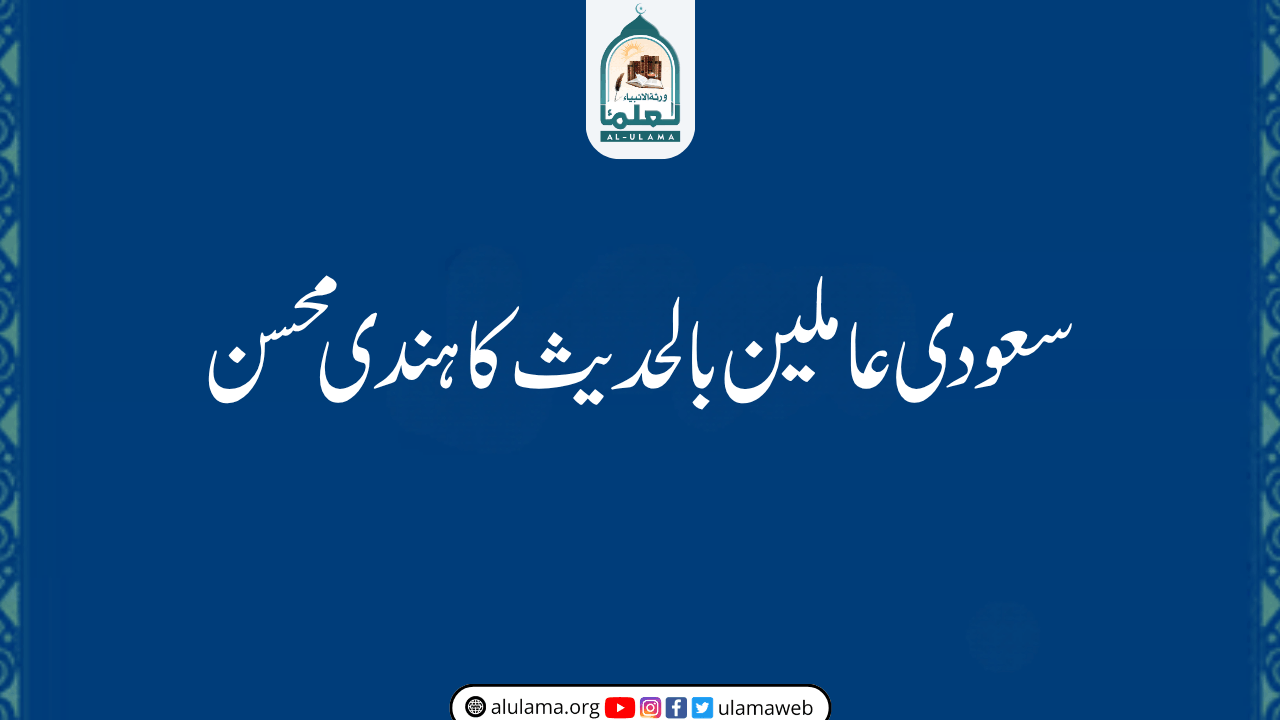 سعودی عاملین بالحدیث کا ہندی محسن