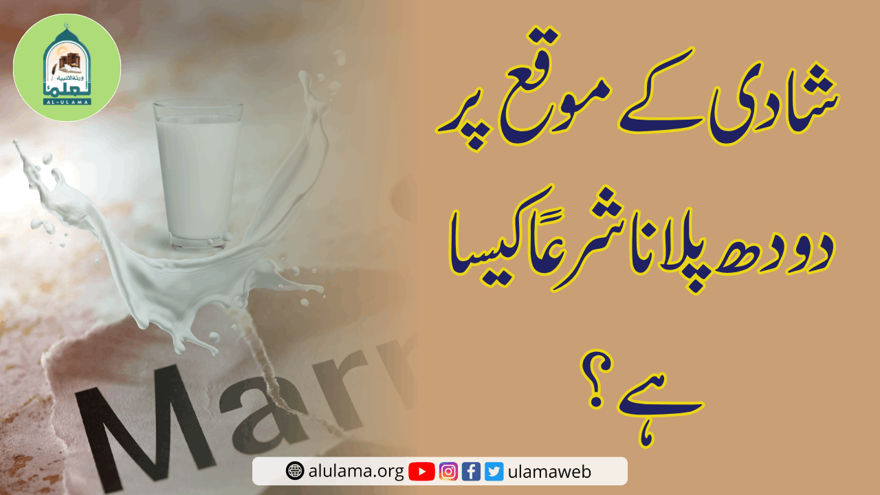 شادی کے موقع پر دودھ پلانا شرعاً کیسا ہے؟