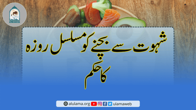 شہوت سے بچنے کو مسلسل روزہ کا حکم