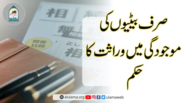 صرف بیٹیوں کی موجودگی میں وراثت کا حکم